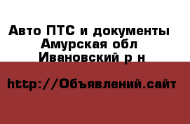 Авто ПТС и документы. Амурская обл.,Ивановский р-н